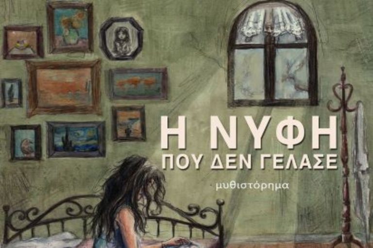 «Η νύφη που δεν γέλασε» – Το μυθιστόρημα της Θεοδώρας Παπαδοπούλου-Χαμουζά