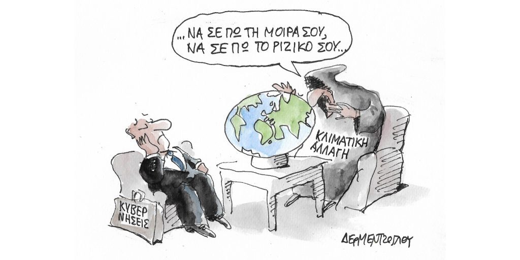 Η γελοιογραφία της ημέρας από τον Γιάννη Δερμεντζόγλου – Πέμπτη 11 Αυγούστου