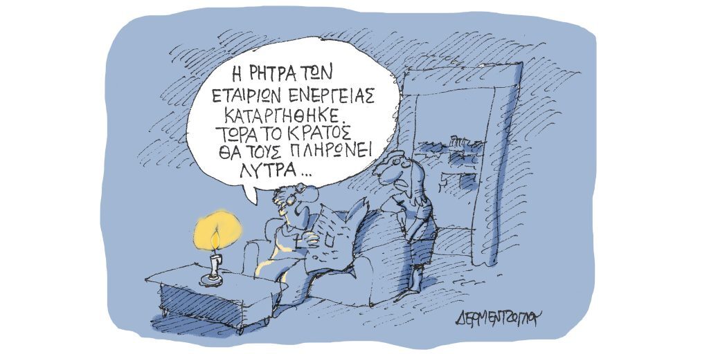 Η γελοιογραφία της ημέρας από τον Γιάννη Δερμεντζόγλου – Τετάρτη 24 Αυγούστου