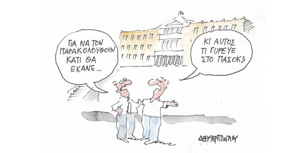 Η γελοιογραφία της ημέρας από τον Γιάννη Δερμεντζόγλου – Τετάρτη 10 Αυγούστου