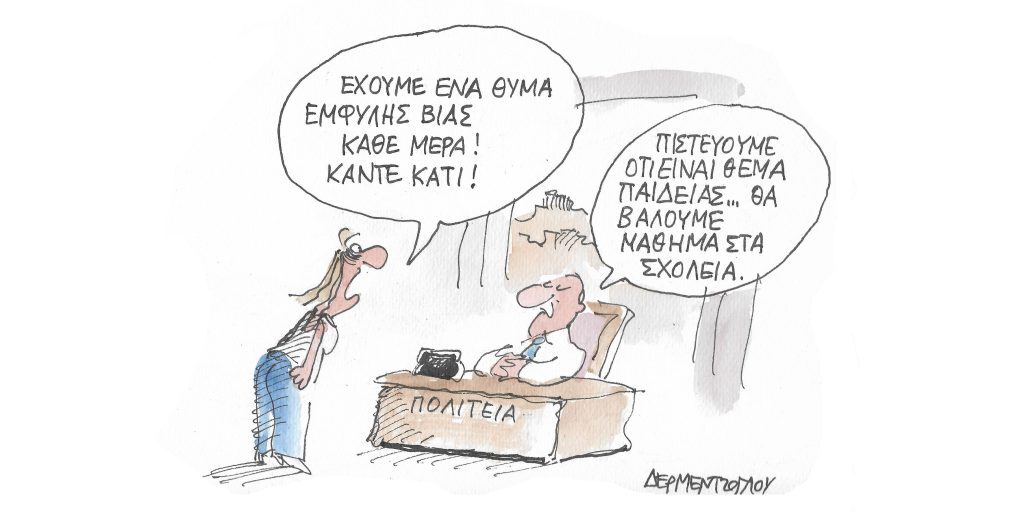 Η γελοιογραφία της ημέρας από τον Γιάννη Δερμεντζόγλου – Παρασκευή 12 Αυγούστου