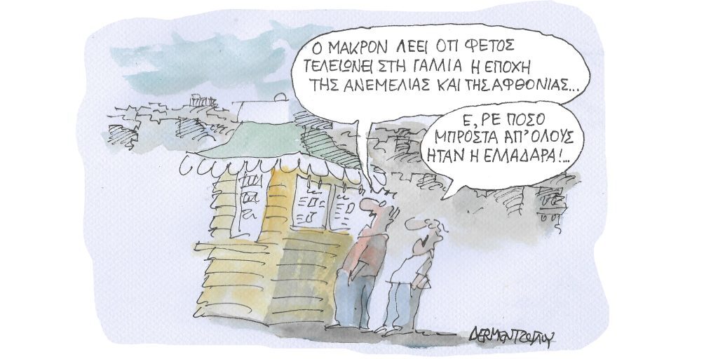 Η γελοιογραφία της ημέρας από τον Γιάννη Δερμεντζόγλου – Παρασκευή 26 Αυγούστου