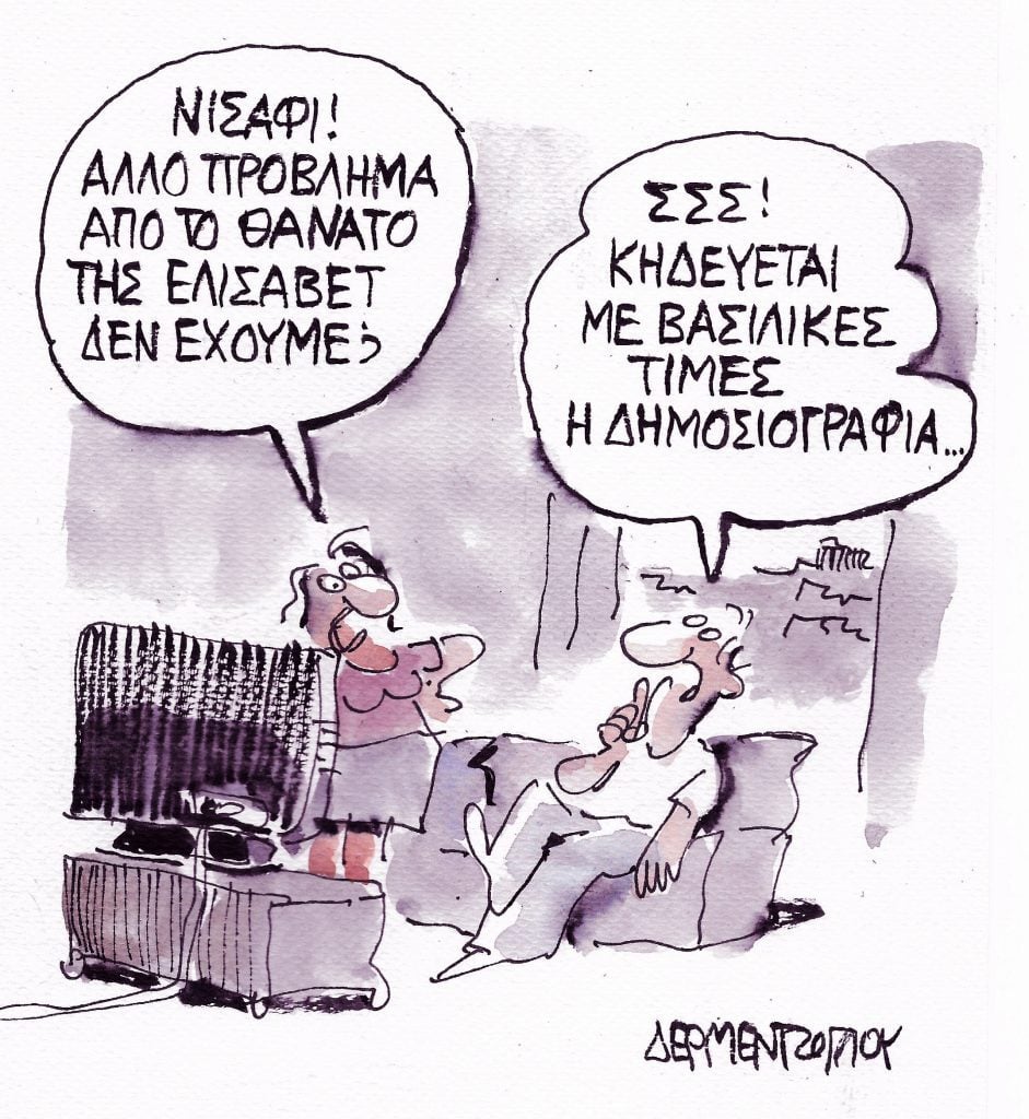 Η γελοιογραφία της ημέρας από τον Γιάννη Δερμεντζόγλου – Κυριακή 11 Σεπτεμβρίου