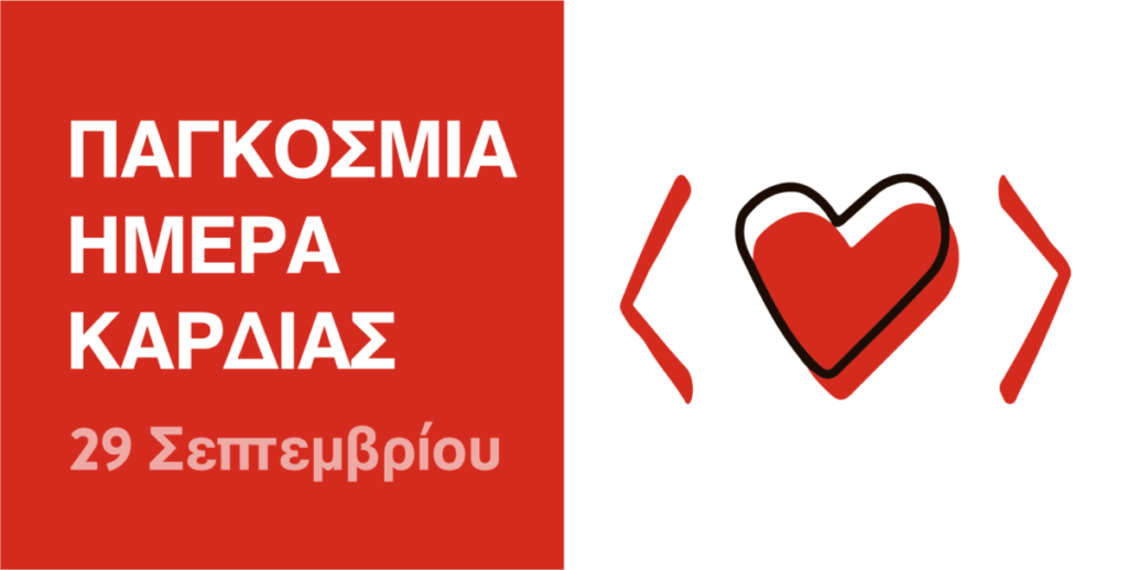 Παγκόσμια Ημέρα Καρδιάς 2022: Δωρεάν καρδιολογικοί έλεγχοι
