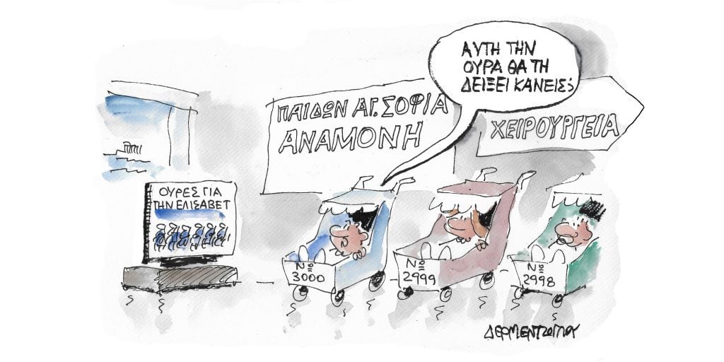 Η γελοιογραφία της ημέρας από τον Γιάννη Δερμεντζόγλου – Τετάρτη 21 Σεπτεμβρίου