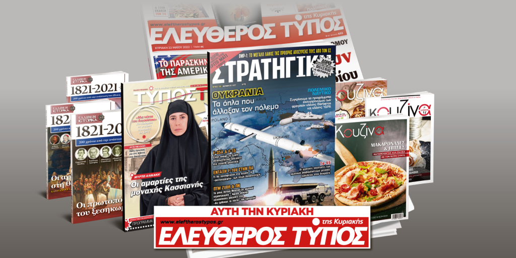 Μοναδικές προσφορές με τον Ελεύθερο Τύπο της Κυριακής, 2 Οκτωβρίου