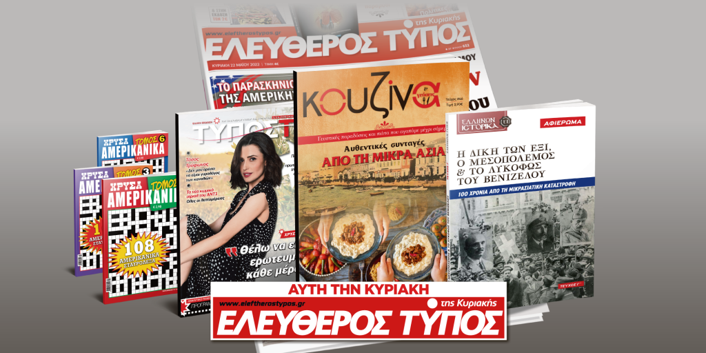 Μοναδικές προσφορές με τον Ελεύθερο Τύπο της Κυριακής, 11 Σεπτεμβρίου