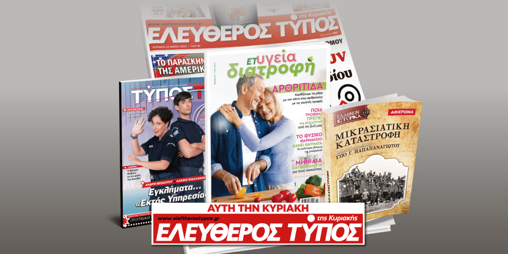 Μοναδικές προσφορές με τον Ελεύθερο Τύπο της Κυριακής, 18 Σεπτεμβρίου