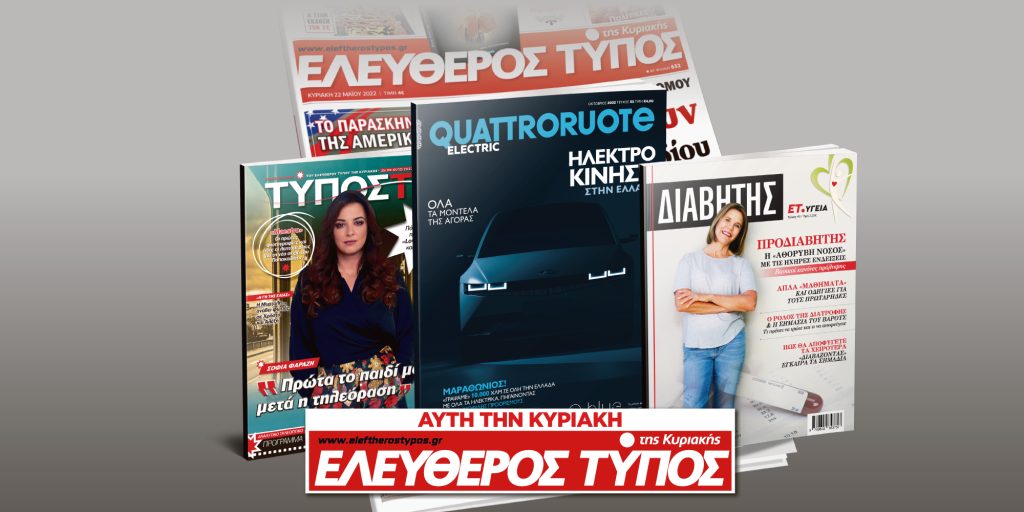 Μοναδικές προσφορές με τον Ελεύθερο Τύπο της Κυριακής, 25 Σεπτεμβρίου