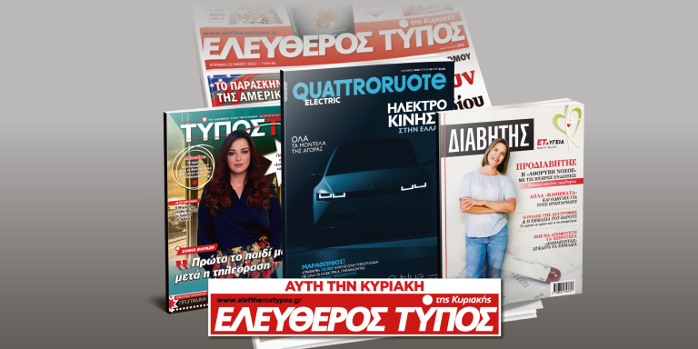 Μοναδικές προσφορές με τον Ελεύθερο Τύπο της Κυριακής, 25 Σεπτεμβρίου