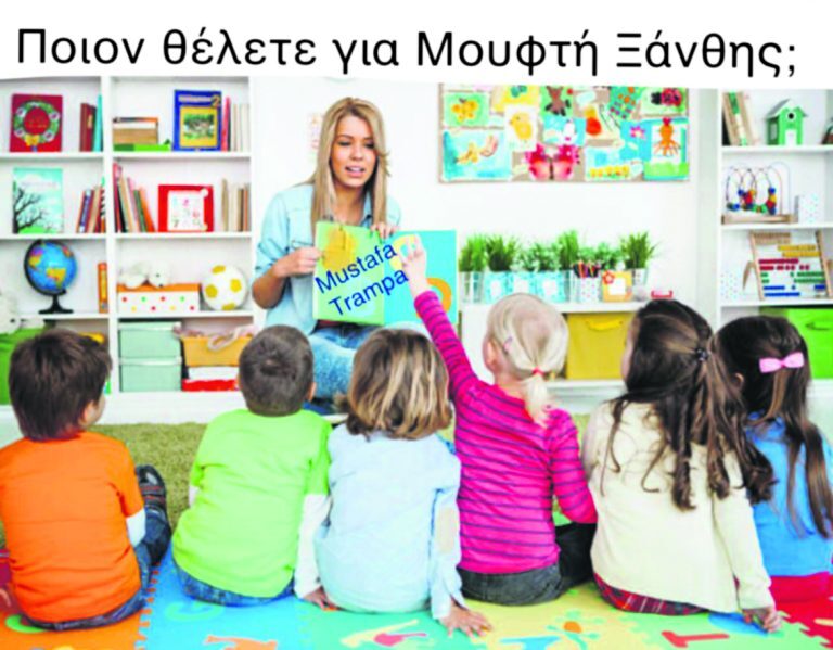 Παρωδία: «Ψήφισαν» για ψευτομουφτή… ανήλικα και όσοι έλειπαν διακοπές!
