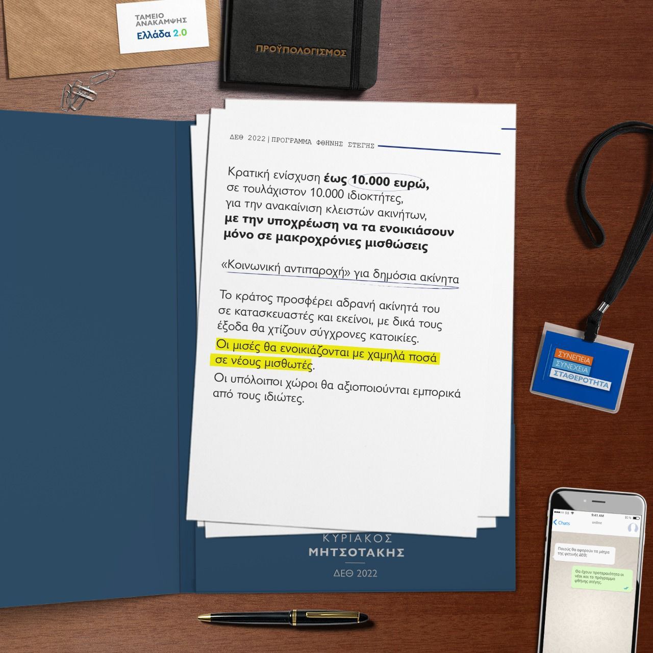 ΔΕΘ - Μητσοτάκης: Αυτά είναι τα 21 μέτρα για πολίτες και επιχειρήσεις