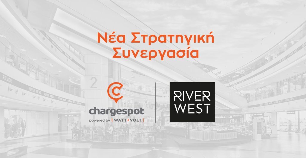 WATT+VOLT: Ακόμη μία στρατηγική συνεργασία για το Chargespot με τη προσθήκη του River West στο δυναμ