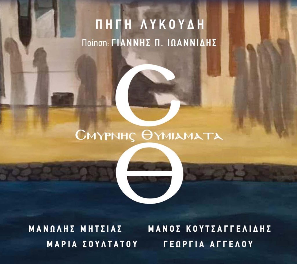Πηγή Λυκούδη “Σμύρνης Θυμιάματα” – Ένα album με αφορμή τα 100 χρόνια από τη Μικρασ