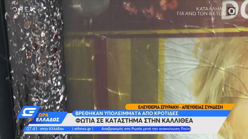 Καλλιθέα: Έσπασαν το τζάμι και πέταξαν κροτίδες – Φωτιά σε κατάστημα