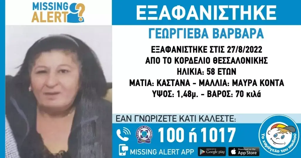Θεσσαλονίκη: Συναγερμός για εξαφάνιση 58χρονης