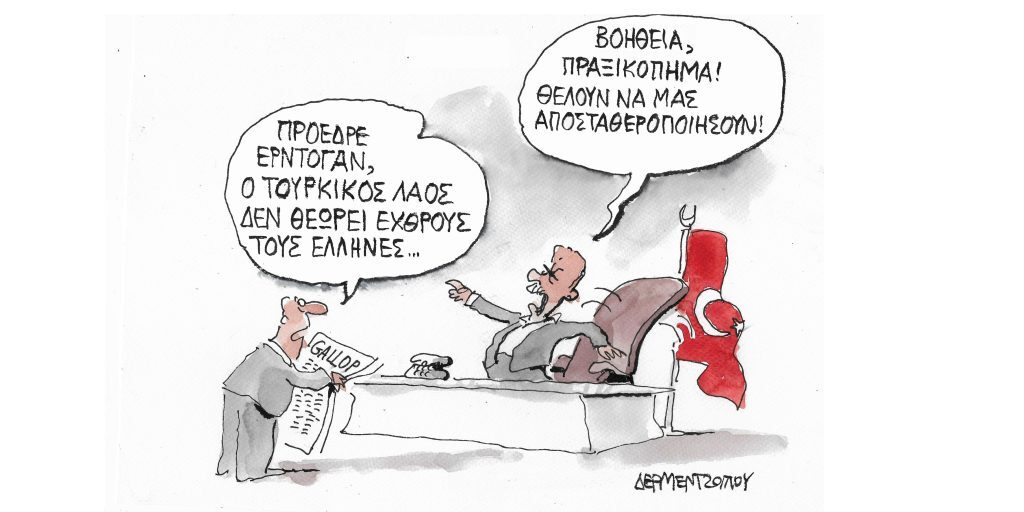 Η γελοιογραφία της ημέρας από τον Γιάννη Δερμεντζόγλου – Πέμπτη 15 Σεπτεμβρίου