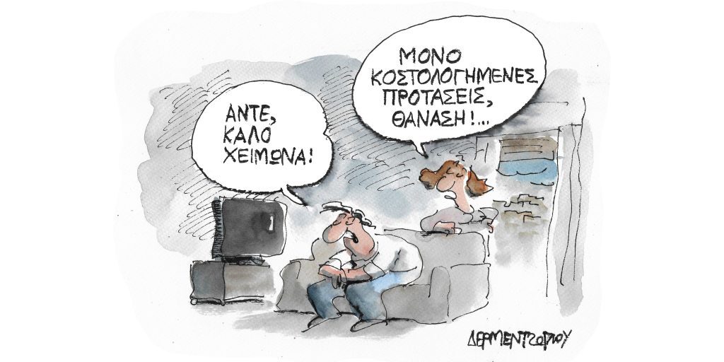 Η γελοιογραφία της ημέρας από τον Γιάννη Δερμεντζόγλου – Τρίτη 20 Σεπτεμβρίου