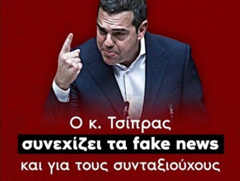 Βίντεο της ΝΔ «για τα fake news του ΣΥΡΙΖΑ για τις συντάξεις»