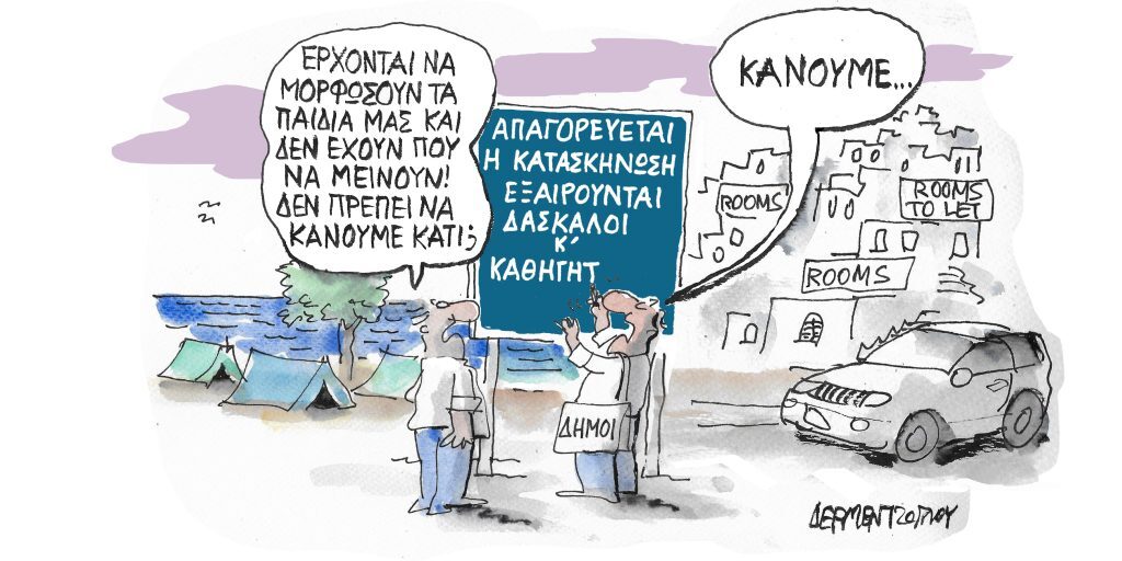 Η γελοιογραφία της ημέρας από τον Γιάννη Δερμεντζόγλου – Τετάρτη 14 Σεπτεμβρίου