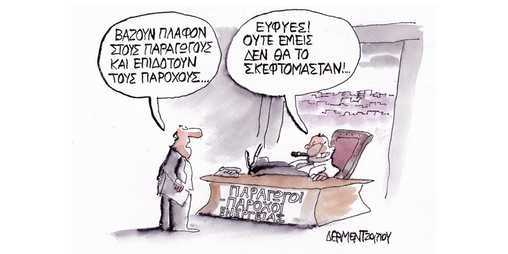 Η γελοιογραφία της ημέρας από τον Γιάννη Δερμεντζόγλου – Παρασκευή 09 Σεπτεμβρίου