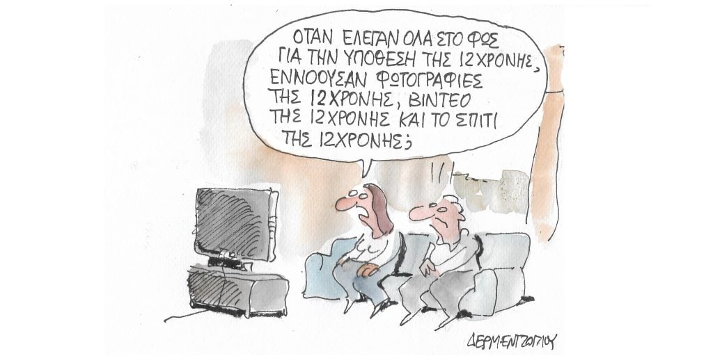 Η γελοιογραφία της ημέρας από τον Γιάννη Δερμεντζόγλου – Πέμπτη 20 Οκτωβρίου