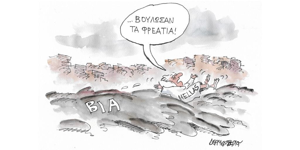 Η γελοιογραφία της ημέρας από τον Γιάννη Δερμεντζόγλου – Τετάρτη 26 Οκτωβρίου