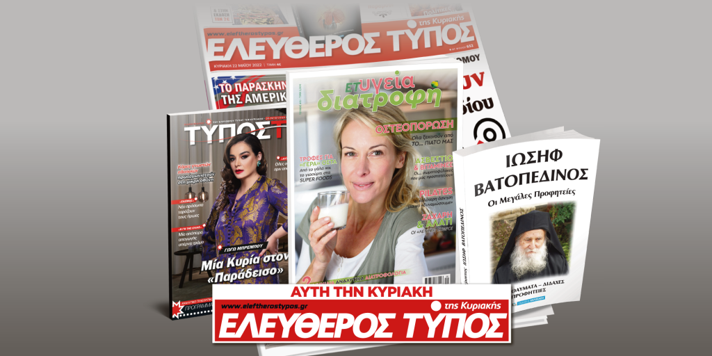 Μοναδικές προσφορές με τον Ελεύθερο Τύπο της Κυριακής, 9 Οκτωβρίου