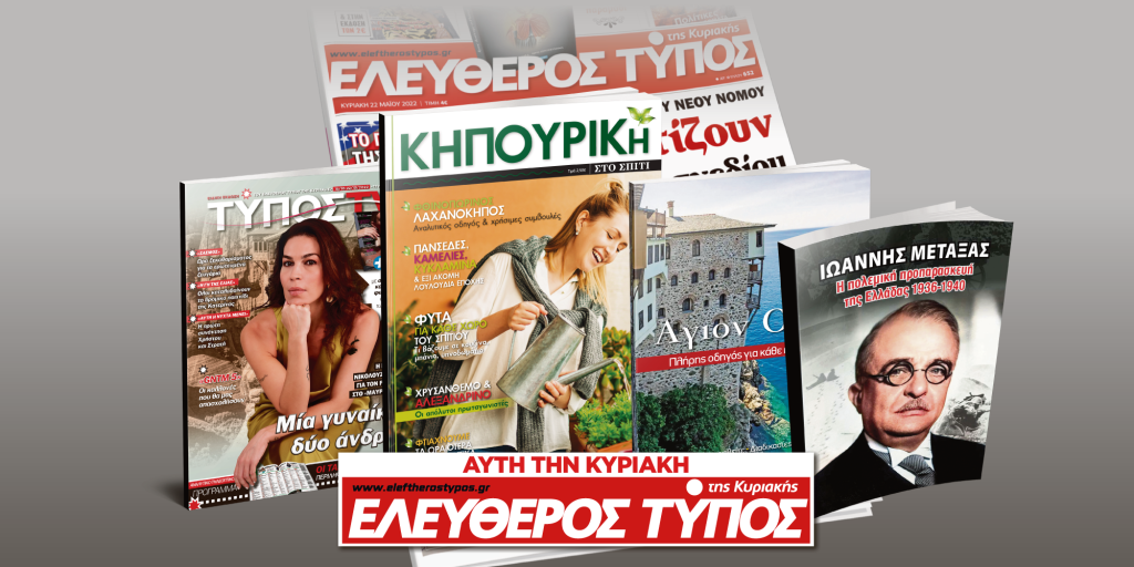 Μοναδικές προσφορές με τον Ελεύθερο Τύπο της Κυριακής, 16 Οκτωβρίου
