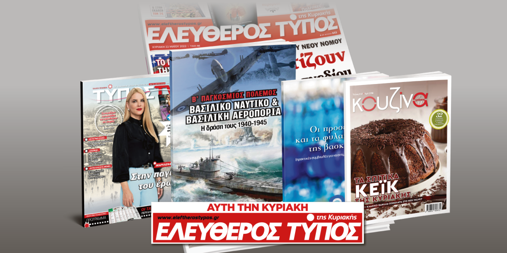 Μοναδικές προσφορές με τον Ελεύθερο Τύπο της Κυριακής, 23 Οκτωβρίου
