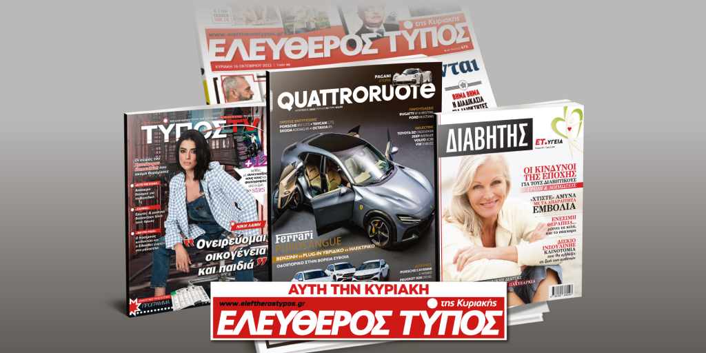 Μοναδικές προσφορές με τον Ελεύθερο Τύπο της Κυριακής, 30 Οκτωβρίου