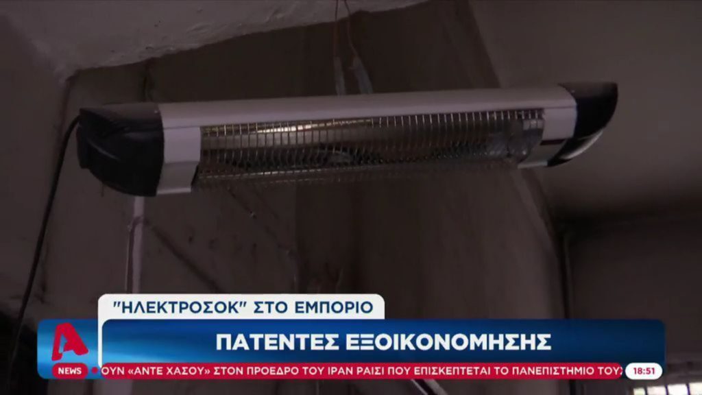 Δείτε πατέντες για εξοικονόμηση ενέργειας από τους επαγγελματίες