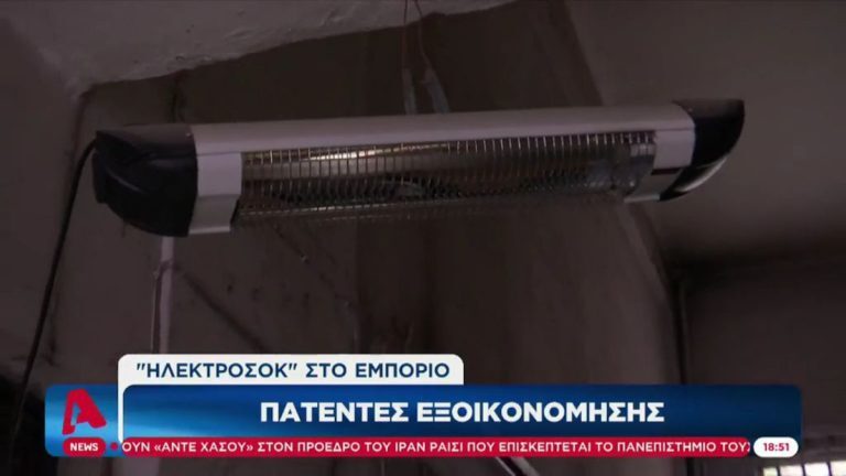 Δείτε πατέντες για εξοικονόμηση ενέργειας από τους επαγγελματίες