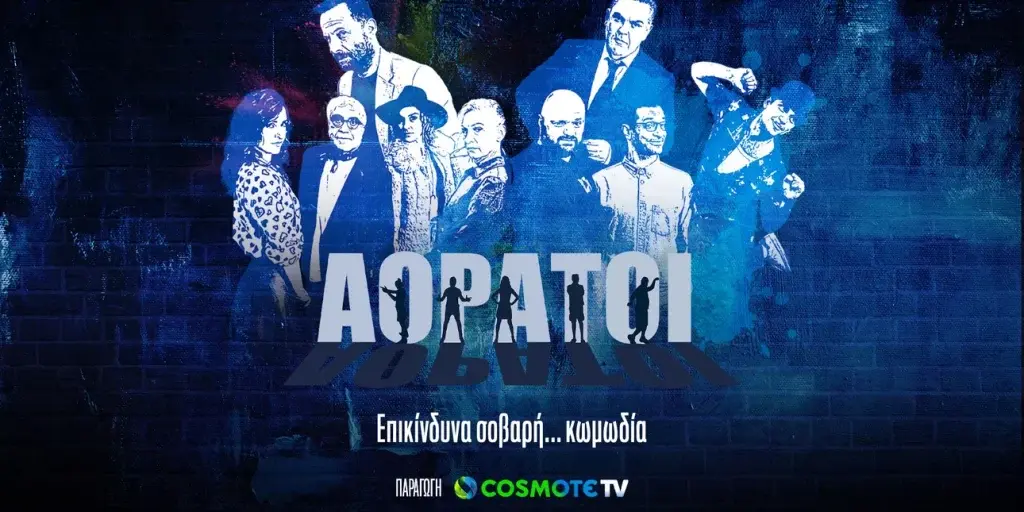 «Αόρατοι»: Γέλιο και μυστήριο στη νέα σειρά της COSMOTE TV
