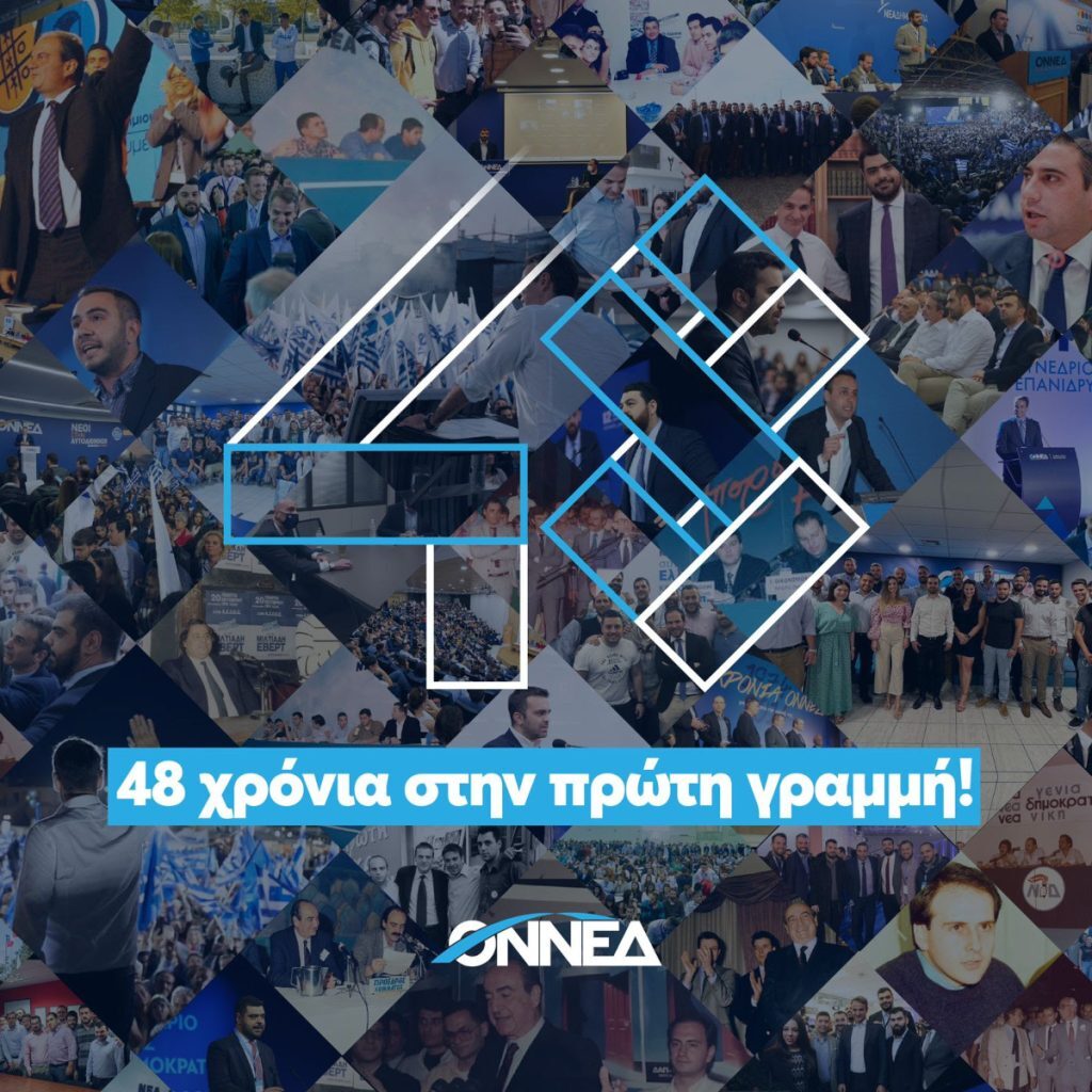 48 χρόνια ΟΝΝΕΔ – 48 χρόνια στην πρώτη γραμμή