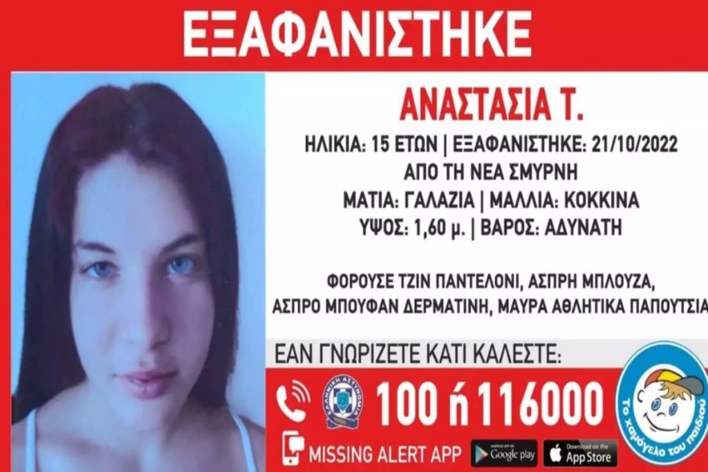 Συναγερμός στη Νέα Σμύρνη: Εξαφανίστηκε 15χρονη Αναστασία – Πιθανόν να είναι εγκλωβισμένη σε ε