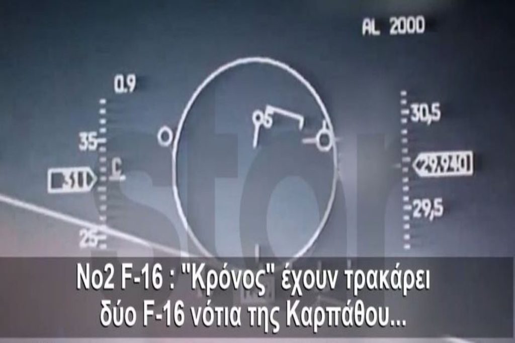 Κώστας Ηλιάκης: Η στιγμή που το τουρκικό F-16 πέφτει πάνω στο ελληνικό – Τα τελευταία λόγια του Έλληνα πιλότου [βίντεο]