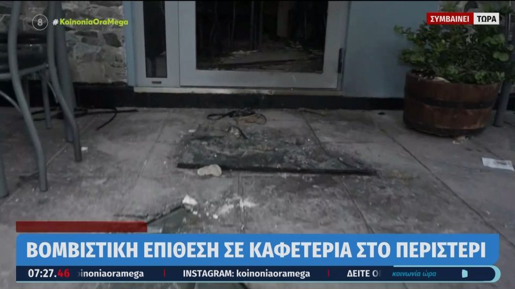 Έκρηξη βόμβας σε καφετέρια στο Περιστέρι