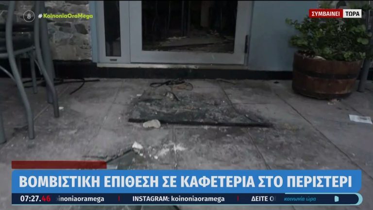 Έκρηξη βόμβας σε καφετέρια στο Περιστέρι