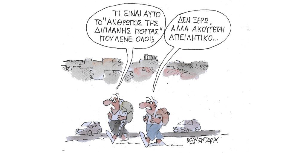 Η γελοιογραφία της ημέρας από τον Γιάννη Δερμεντζόγλου – Τρίτη 11 Οκτωβρίου