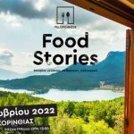 Αυλαία στα Τρίκαλα Κορινθίας για το 1ο Φεστιβάλ Γαστρονομίας Peloponnese Food Stories