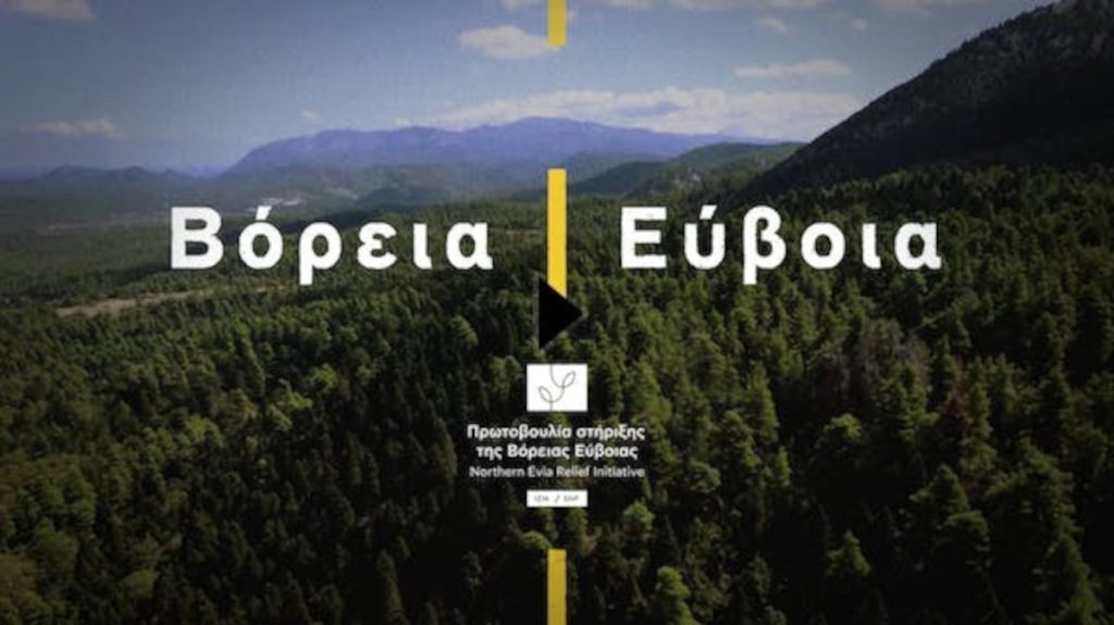 Ολοκληρώθηκε η Πρωτοβουλία του Ιδρύματος Σταύρος Νιάρχος (ΙΣΝ) για τη Στήριξη της Βόρειας Εύβοιας