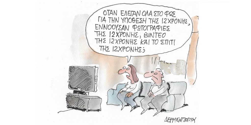 Η γελοιογραφία της ημέρας από τον Γιάννη Δερμεντζόγλου – Πέμπτη 20 Οκτωβρίου