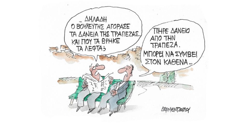 Η γελοιογραφία της ημέρας από τον Γιάννη Δερμεντζόγλου – Πέμπτη 27 Οκτωβρίου