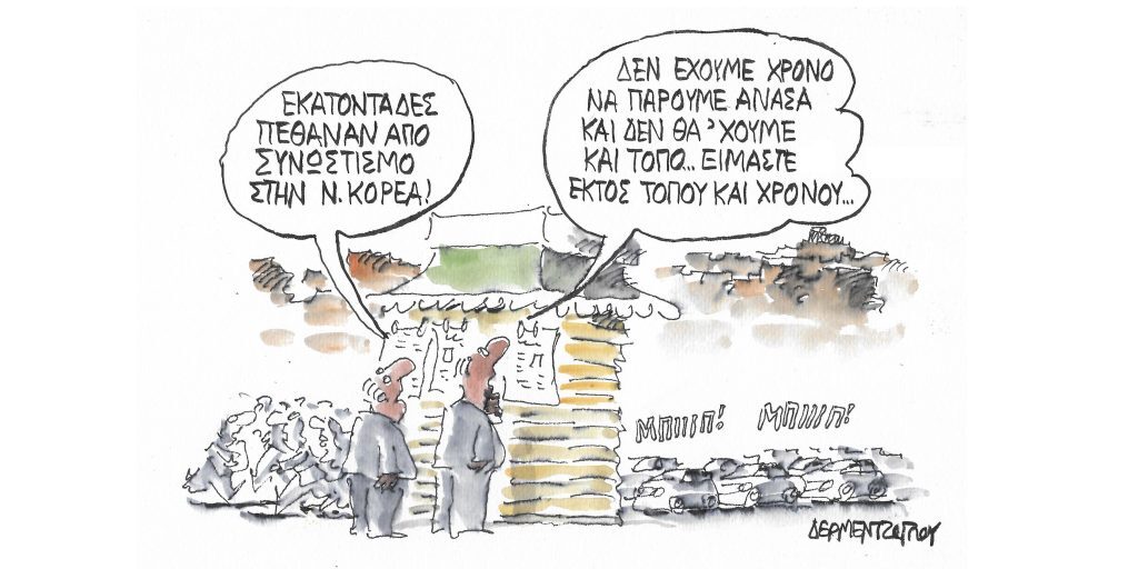 Η γελοιογραφία της ημέρας από τον Γιάννη Δερμεντζόγλου – Δευτέρα 31 Οκτωβρίου