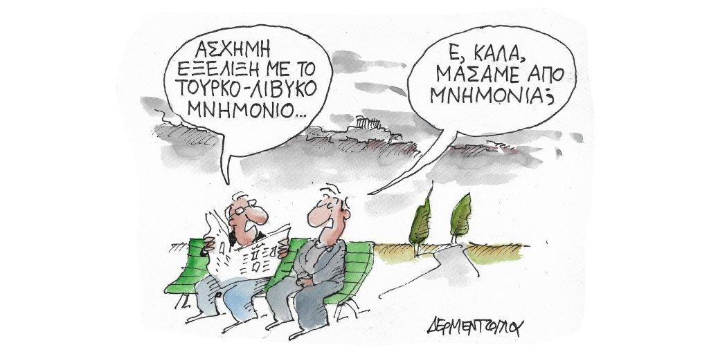 Η γελοιογραφία της ημέρας από τον Γιάννη Δερμεντζόγλου – Τετάρτη 05 Οκτωβρίου