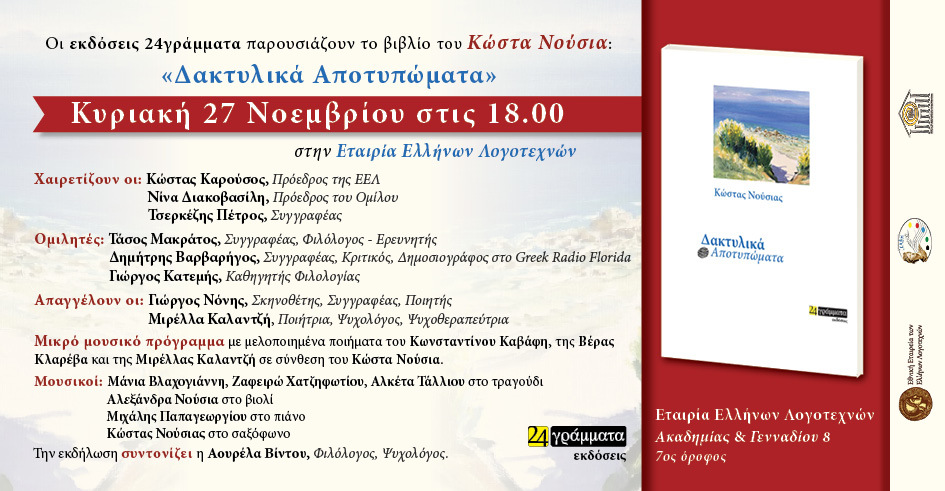 «Δακτυλικά Αποτυπώματα»: Ο Κώστας Νούσιας παρουσιάζει το βιβλίο του
