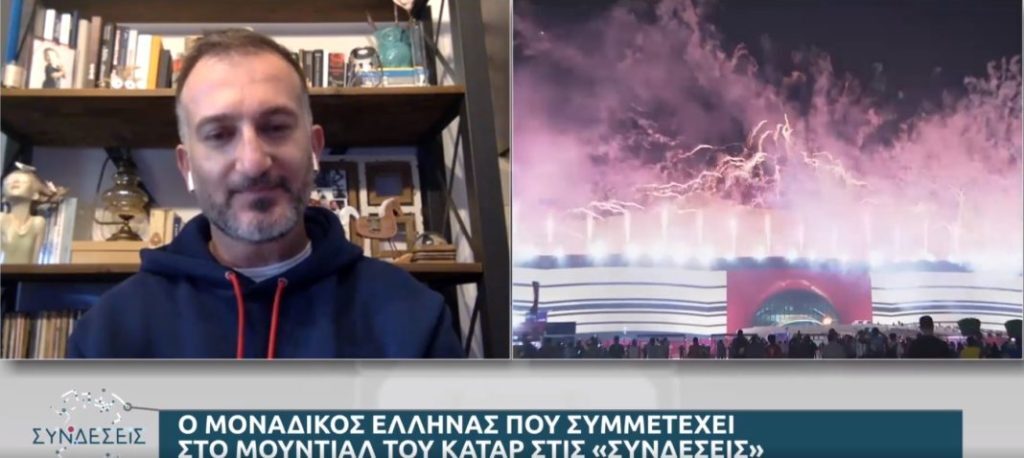 Μουντιάλ 2022: Τι λέει μοναδικός Έλληνας που συμμετέχει στο Παγκόσμιο Κύπελλο