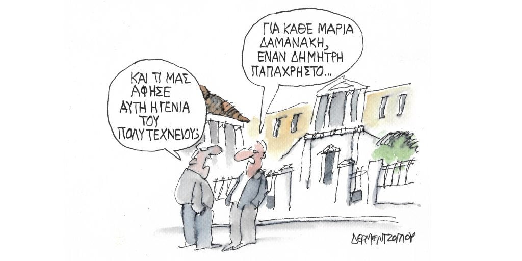 Η γελοιογραφία της ημέρας από τον Γιάννη Δερμεντζόγλου – Πέμπτη 17 Νοεμβρίου