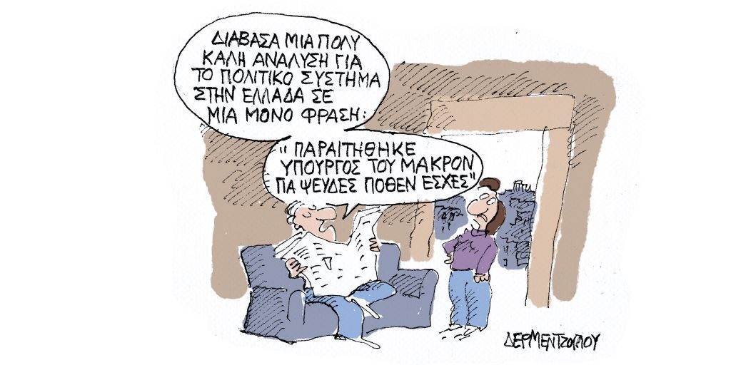 Η γελοιογραφία της ημέρας από τον Γιάννη Δερμεντζόγλου – Τετάρτη 30 Νοεμβρίου